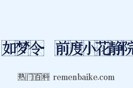 如梦令·前度小花静院是什么意思的图片